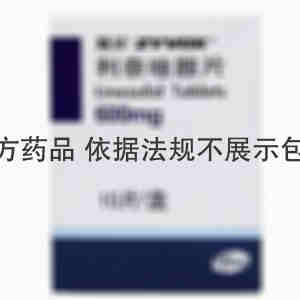 斯沃 利奈唑胺片 600mg*10片  Pfizer Pharmaceuticals LLC