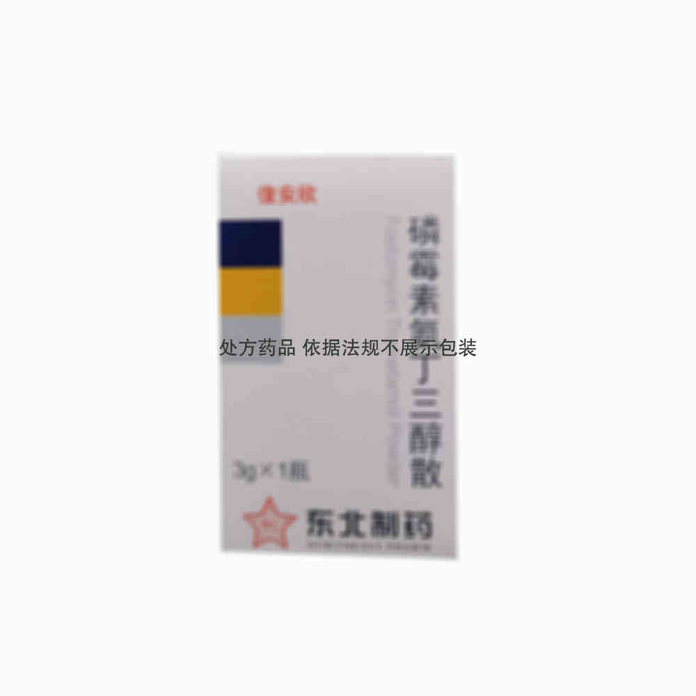 復安欣 磷霉素氨丁三醇散