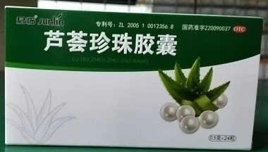 君临 芦荟珍珠胶囊 0.5g*12粒*2板 河北君临药业有限公司