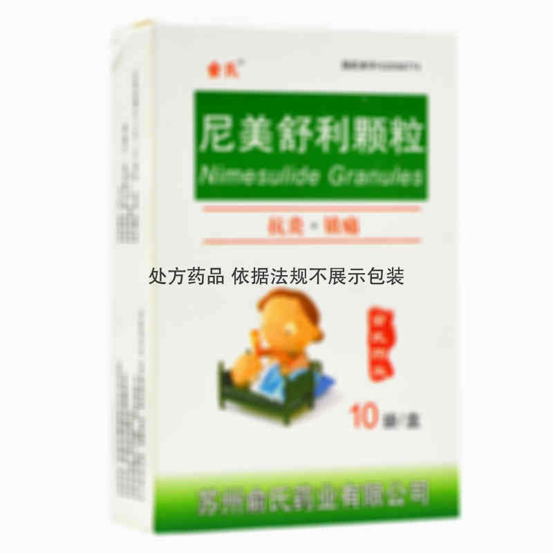 俞氏 尼美舒利颗粒