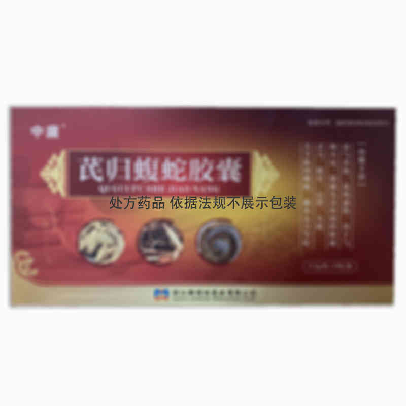 明珠 芪归蝮蛇胶囊