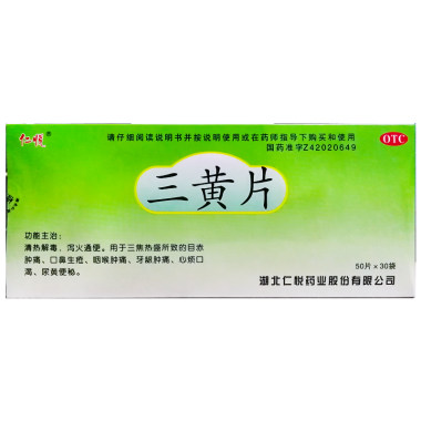 仁悦 三黄片 0.26g*50片*30袋 湖北仁悦药业股份有限公司