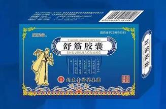 天强 舒筋胶囊