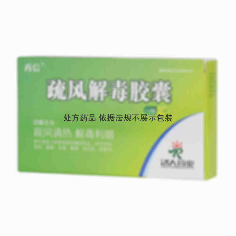 药信 疏风解毒胶囊