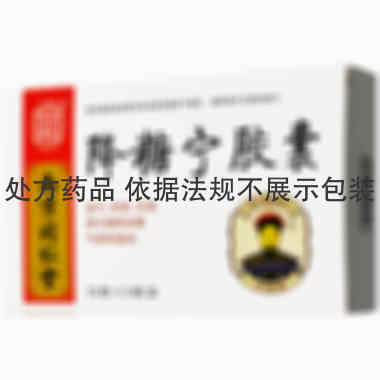 同仁堂 降糖宁胶囊 0.4g*12s*3板 南京同仁堂药业有限责任公司