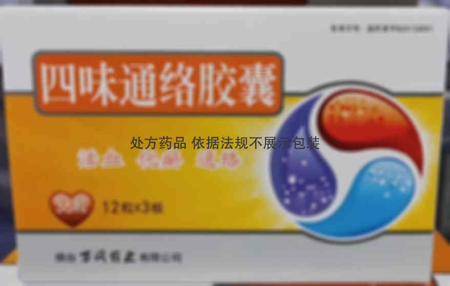 万润药业 四味通络胶囊