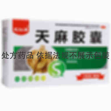 松辽 天麻胶囊  0.25g*15粒*3板 吉林省松辽制药有限公司