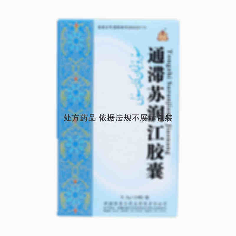 西帕维药 通滞苏润江胶囊