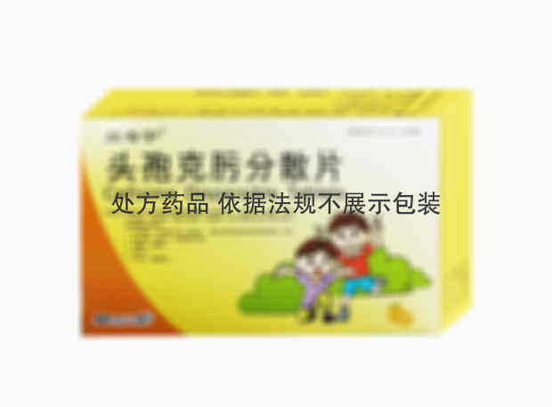 维嘻宁 头孢克肟分散片