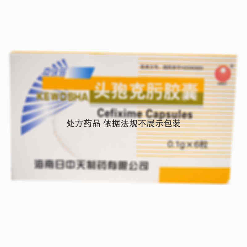 日中天 头孢克肟胶囊