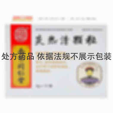 乐家老铺 炎热清颗粒 3g*10袋 南京同仁堂药业有限公司