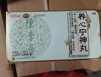 白云山 养心宁神丸 72g*5瓶 广州白云山陈李济药厂有限公司