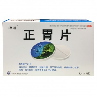 海俞 正胃片  0.75g*8片*3板 云南海沣药业有限公司