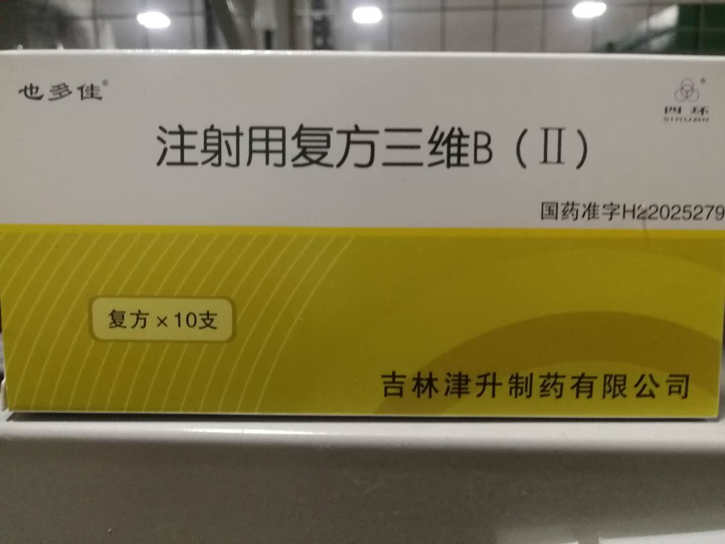 也多佳 注射用复方三维B(Ⅱ)