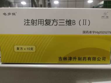 也多佳 注射用复方三维B(Ⅱ) 复方*10支 吉林津升制药有限公司