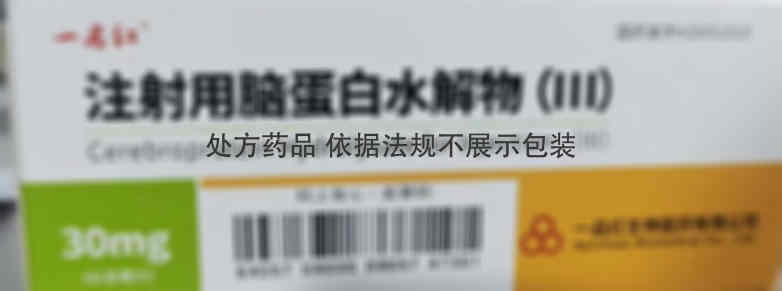 一品红 注射用脑蛋白水解物(III)