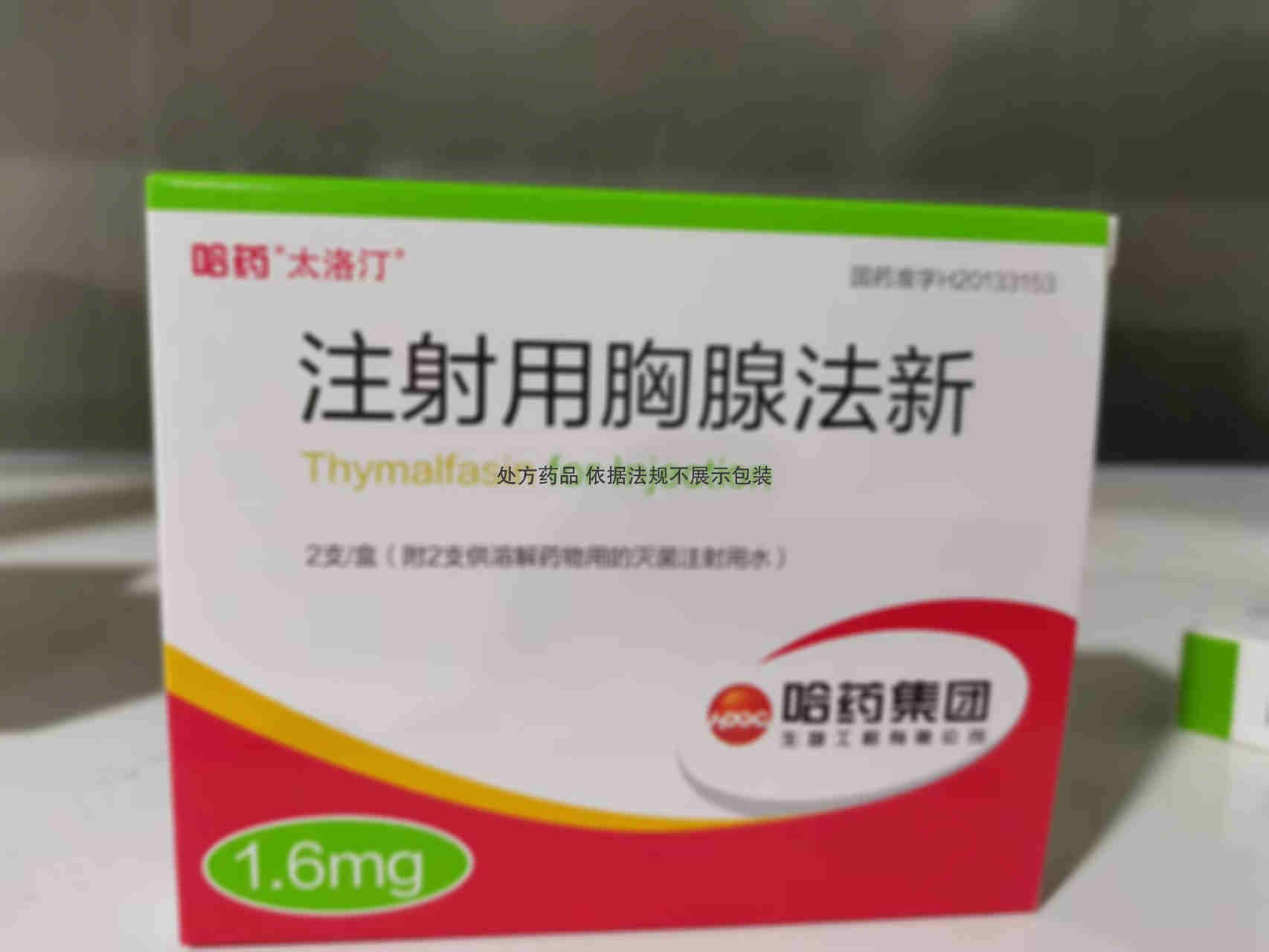 哈药 注射用胸腺法新