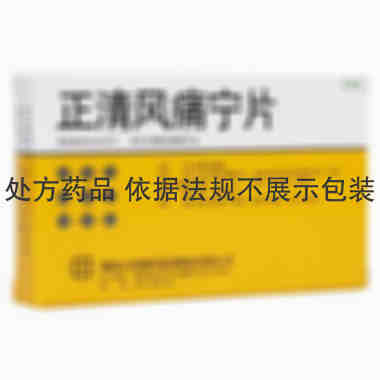 正清 正清风痛宁注射液 1毫升:25毫克；2毫升:50毫克 湖南正清制药集团股份有限公司