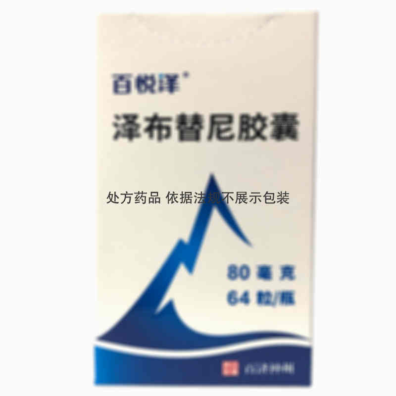百悦泽 泽布替尼胶囊