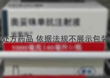 奥妥珠单抗注射液