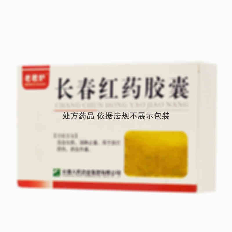 老君炉 长春红药胶囊