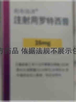 注射用罗特西普