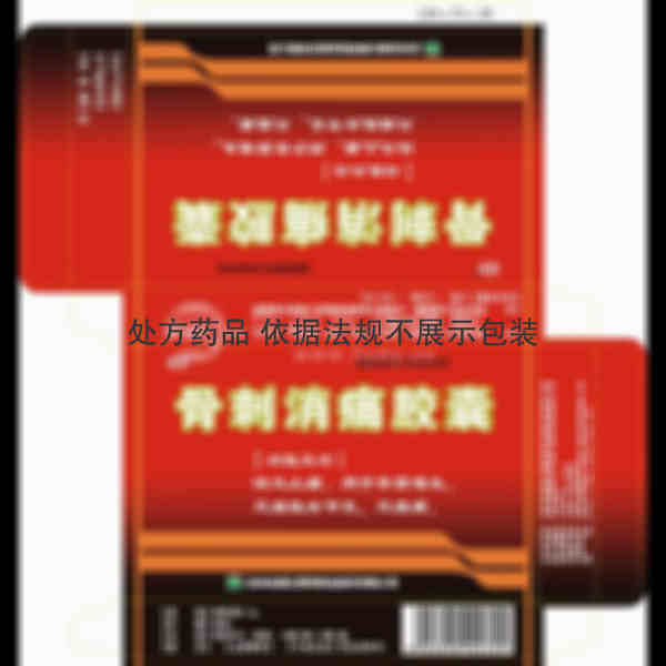 优选 骨刺消痛胶囊