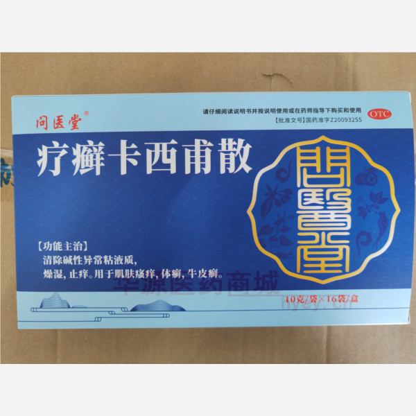 优选 疗癣卡西甫散