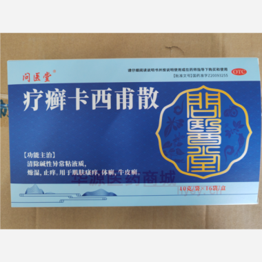 优选 疗癣卡西甫散