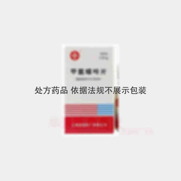 优选 甲氨蝶呤片(套盒