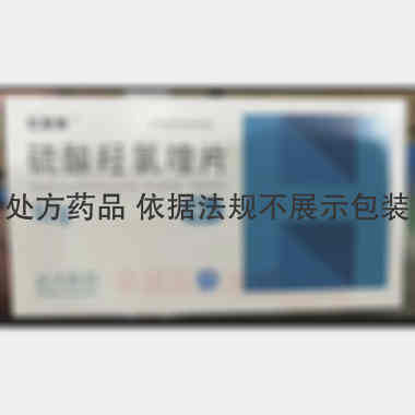 硫酸羟氯喹片 0.2g*10s 远大医药（中国）有限公司