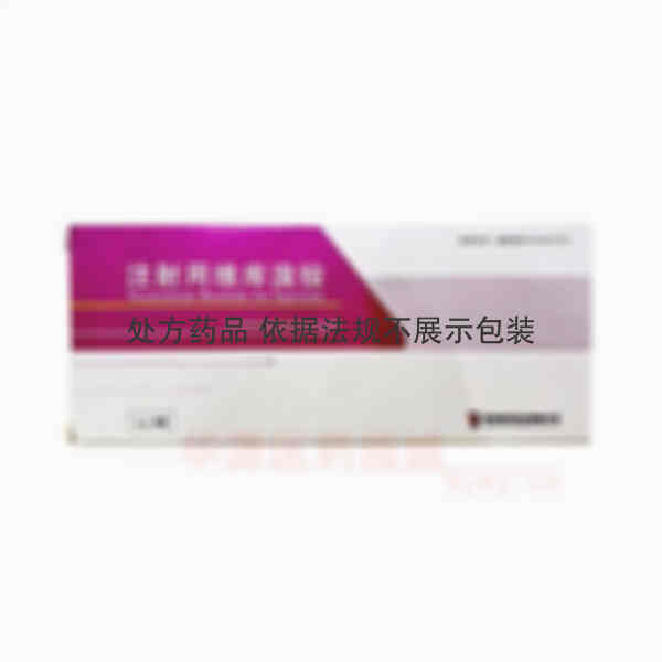 优选 注射用维库溴铵