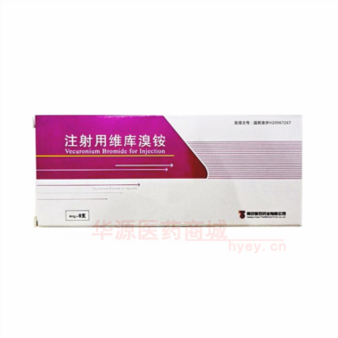 优选 注射用维库溴铵