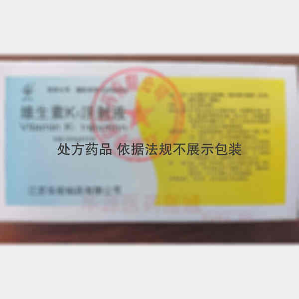 优选 维生素K1注射液