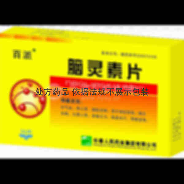 优选 脑灵素片