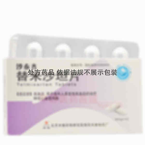 优选 替米沙坦片(沙泰