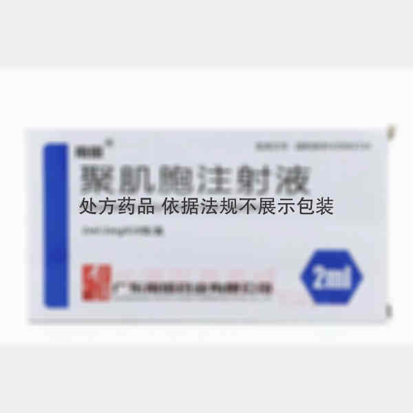 优选 聚肌胞注射液
