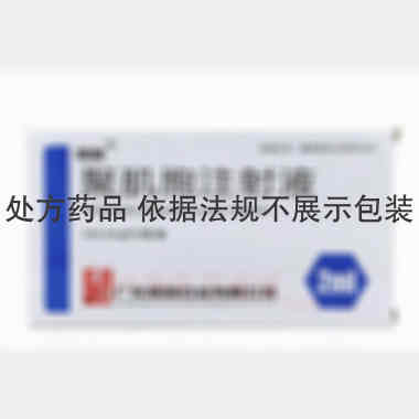 聚肌胞注射液 2ml:2mg*10支 广东南国药业有限公司