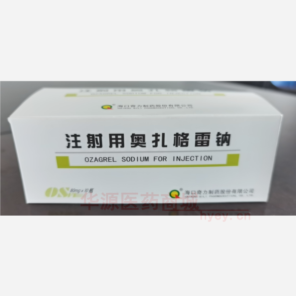 优选 注射用奥扎格雷钠
