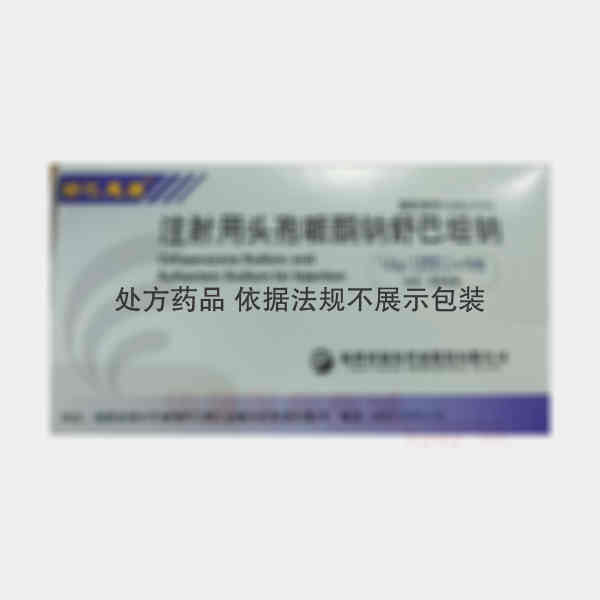 优选 注射用头孢哌酮钠
