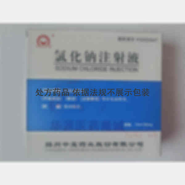 优选 氯化钠注射液