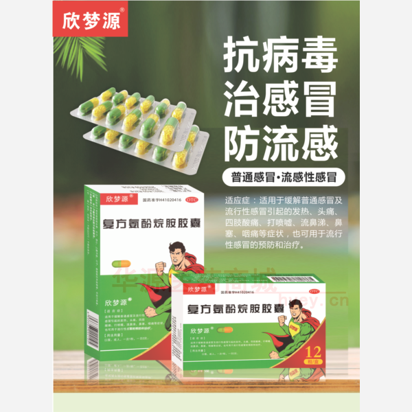 优选 复方氨酚烷胺胶囊