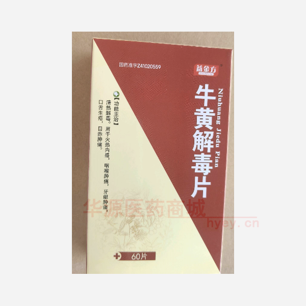 优选 牛黄解毒片