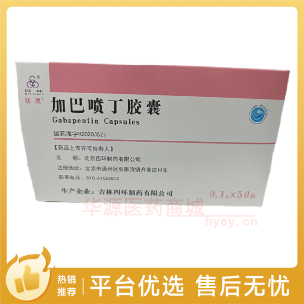 优选 加巴喷丁胶囊