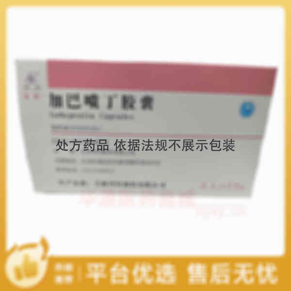 优选 加巴喷丁胶囊