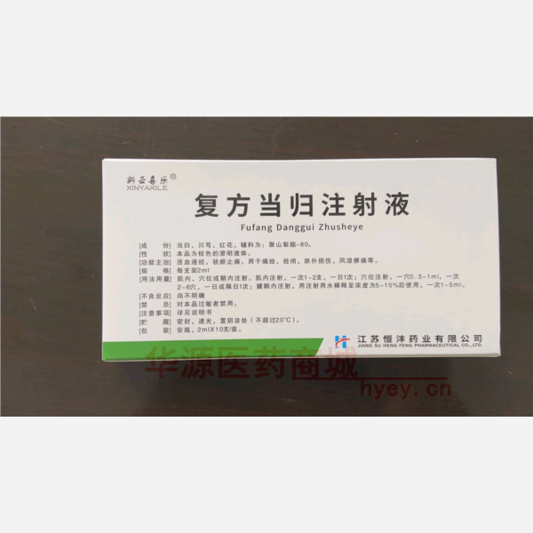 优选 复方当归注射液
