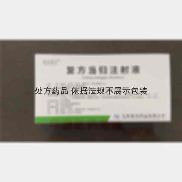 优选 复方当归注射液