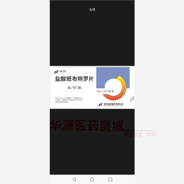 优选 盐酸班布特罗片(