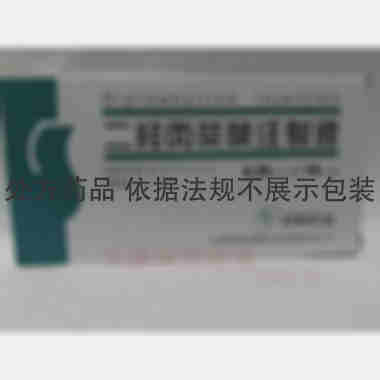 二羟丙茶碱注射液 2ml:0.25g*10支 山西晋新双鹤药业有限责任公司