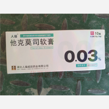 优选 他克莫司软膏